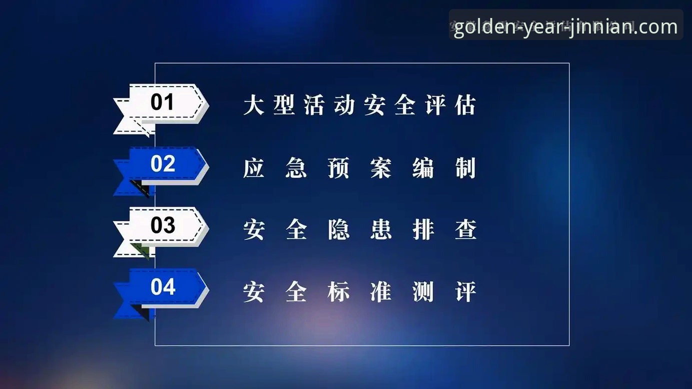 金年会体育平台安全评估最新进展：深度解析用户核心关切